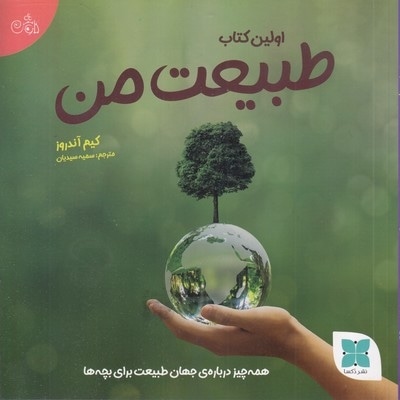 اولین کتاب طبیعت من